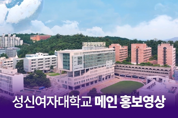 [국문] 성신여자대학교 메인 홍보영상 대표이미지