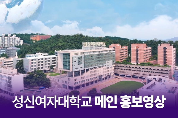 [국문] 성신여자대학교 메인 홍보영상 첨부 이미지