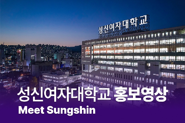 [국문] 성신여자대학교 홍보영상 I Meet Sungshin  대표이미지