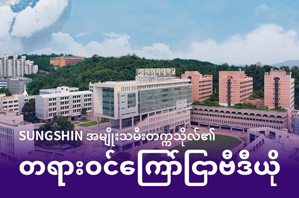 [미얀마어] Sungshin အမျိုးသမီးတက္ကသိုလ်၏ တရားဝင်ကြော်ငြာဗီဒီယို 대표이미지
