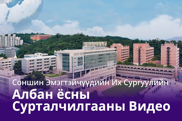 [몽골어] Соншин Эмэгтэйчүүдийн Их Сургуулийн Албан ёсны Сурталчилгааны Видео 대표이미지