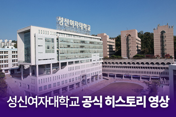 [국문] 성신여자대학교 공식 히스토리 영상 대표이미지