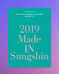 2019 Made In Sungshin 공모전 성과집 대표이미지