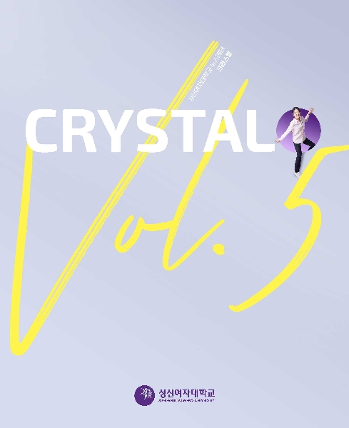 크리스탈 Vol.5(2022~2023) 대표이미지