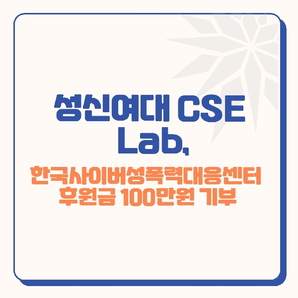 성신여대 CSE Lab, 한국사이버성폭력대응센터에 100만원 기부 대표이미지