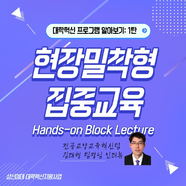 [대학혁신지원사업] 현장 밀착형 집중교육(Hands-on Block Lecture) 대표이미지