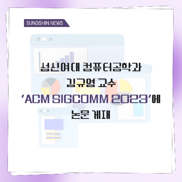 성신여대 컴퓨터공학과 김규영 교수, 'ACM SIGCOMM 2023'에 논문 게재 대표이미지