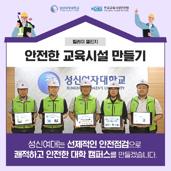 안전한 교육시설만들기 캠페인 챌린지 대표이미지
