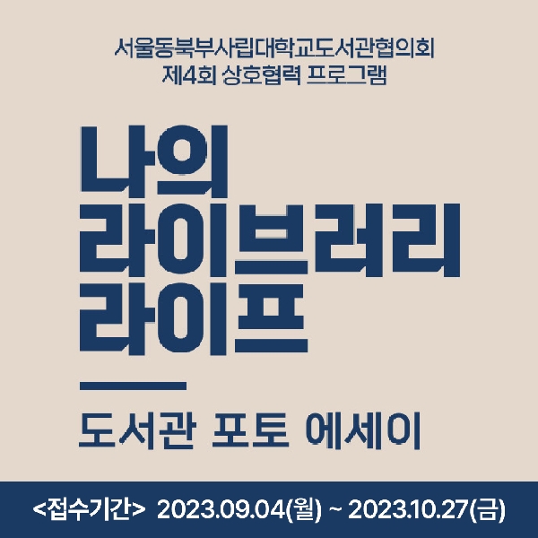 [학술정보팀] 제 4회 서동도협 상호협력 프로그램 : 📸도서관 포토에세이 공모전📒 대표이미지