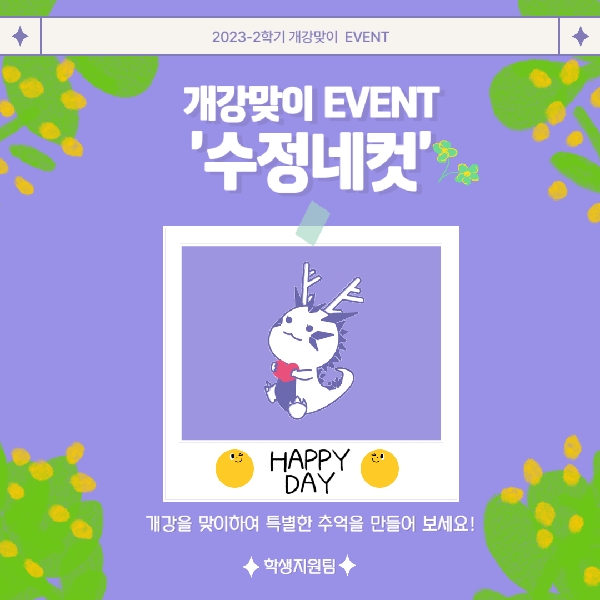 [학생지원팀] 개강맞이 수정네컷 이벤트 대표이미지