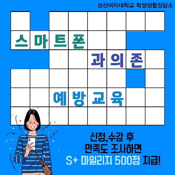  [학생생활상담소] 스마트폰과의존예방교육 대표이미지