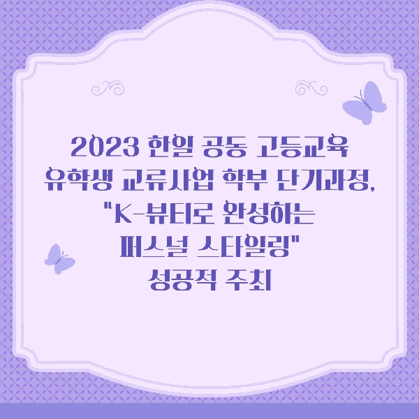 2023 한일 공동 고등교육 유학생 교류사업 학부 단기과정 성료  대표이미지
