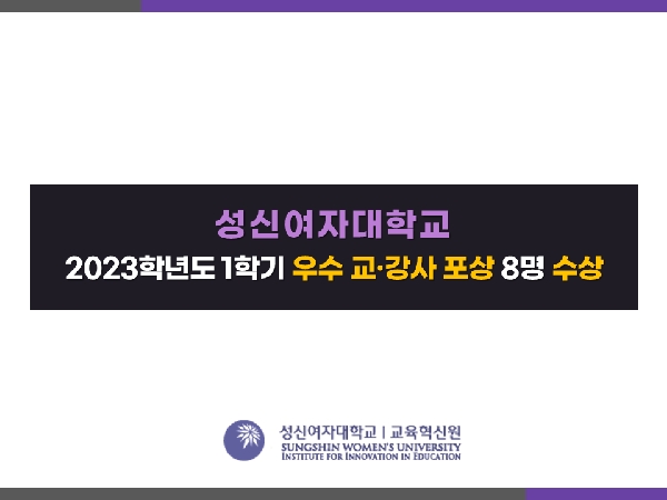 [교육성과관리팀] 2023-1학기 우수 교·강사 포상 수상 대표이미지