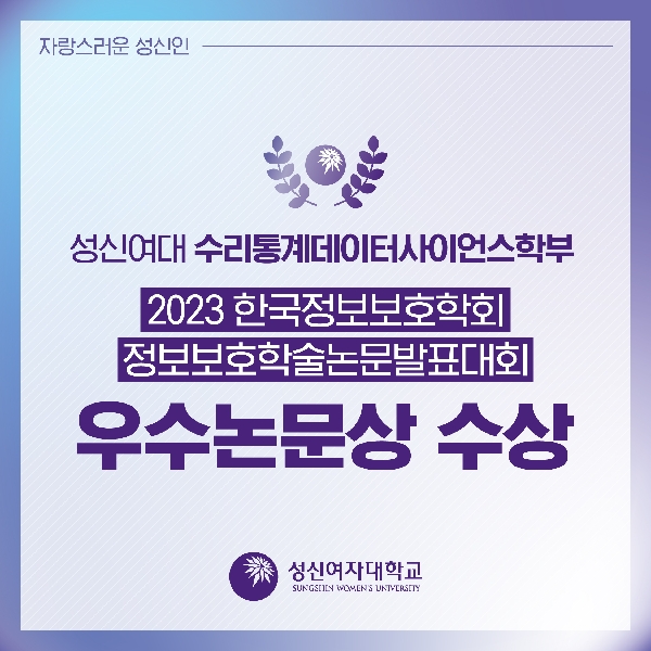 수리통계데이터사이언스학부 2023 한국정보보호학회 정보보호학술논문발표대회  우수논문상 수상 대표이미지