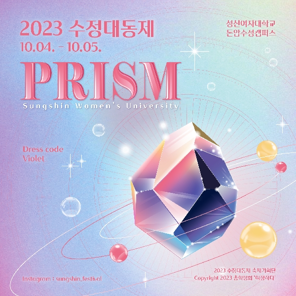 2023 수정대동제 PRISM 프로그램 소개 대표이미지