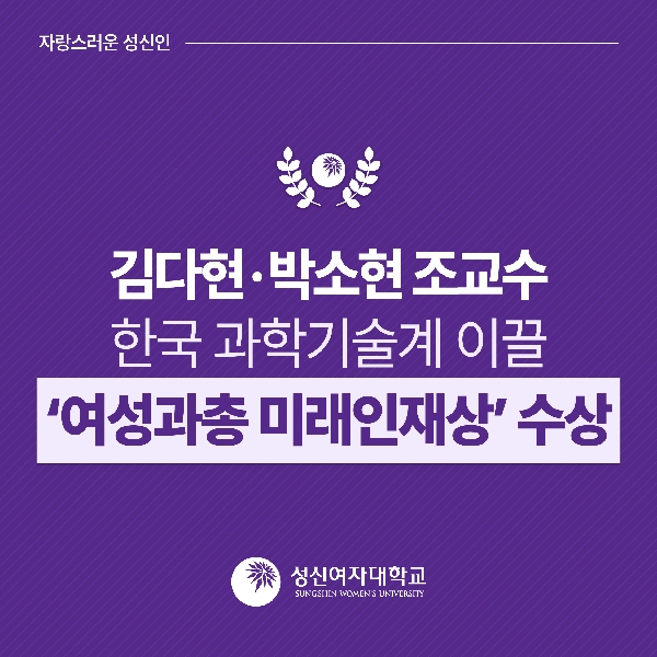 김다현·박소현 조교수, 한국 과학기술계 이끌 ‘여성과총 미래인재상’ 수상 대표이미지