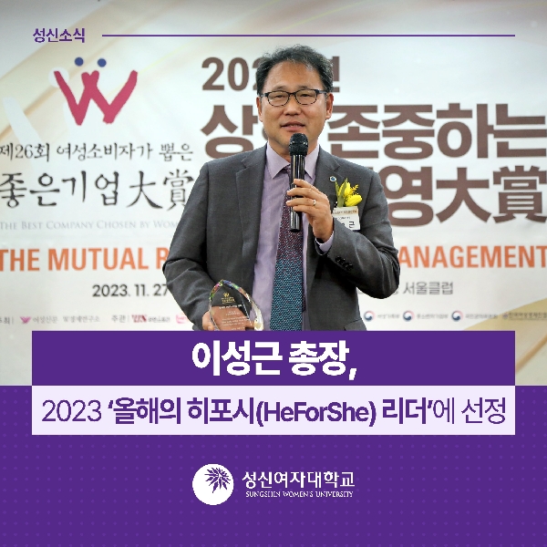 이성근 총장, 2023 ‘올해의 히포시(HeForShe) 리더’에 선정 대표이미지