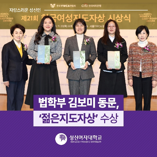성신여대 법학부 김보미 동문,‘젊은지도자상’ 수상 대표이미지
