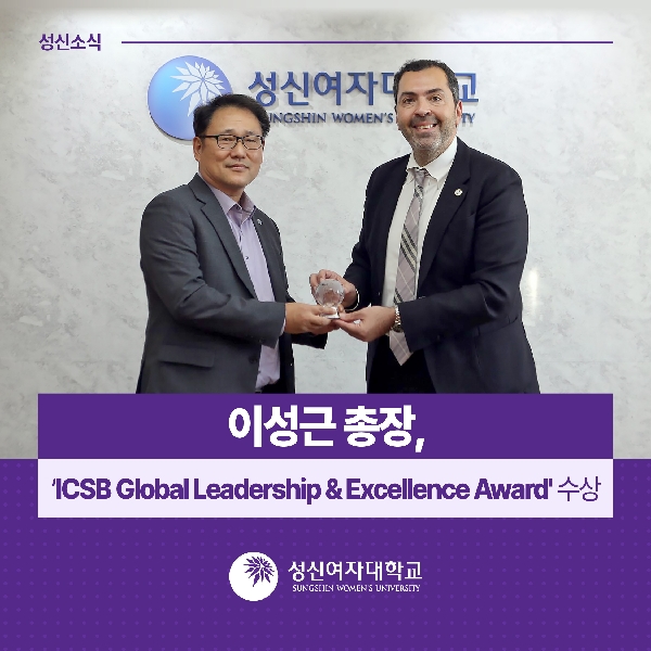 이성근 총장,  ‘ICSB Global Leadership & Excellence Award' 수상 대표이미지