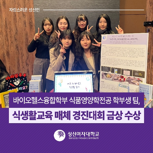 성신여대 바이오헬스융합학부 식품영양학전공 학부생 팀, 식생활교육 매체 경진대회 금상 수상 대표이미지