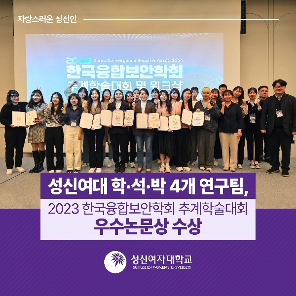 성신여대 학·석·박 4개 연구팀, 2023 한국융합보안학회 추계학술대회 우수논문상 수상 대표이미지