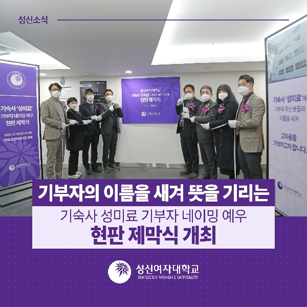 기부자의 이름을 새겨 뜻을 기리는 기숙사 '성미료' 기부자 네이밍 예우 현판 제막식 개최 대표이미지