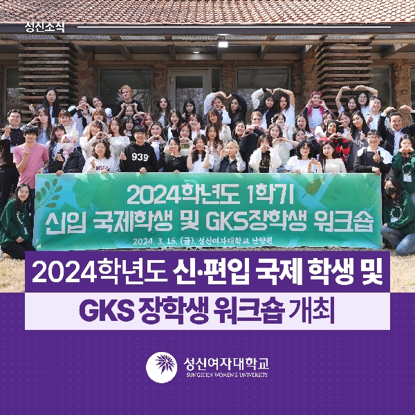 [국제교류지원팀] 2024학년도 신·편입 국제 학생 및 GKS 장학생 워크숍 개최 대표이미지