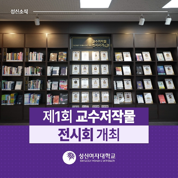 [중앙도서관 학술정보팀] 제1회 교수저작물 전시회 개최 대표이미지