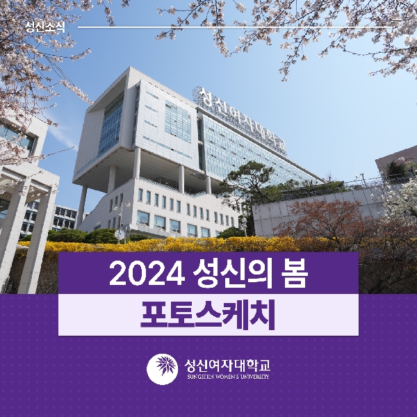 [대외협력홍보팀] 2024 성신의 봄 포토스케치 대표이미지