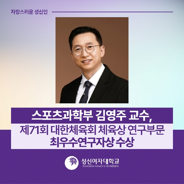 [스포츠과학부] 김영주 교수, 제71회 대한체육회 체육상 연구부문 최우수연구자상 수상 대표이미지
