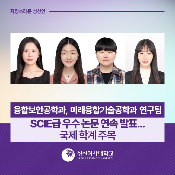 [융합보안공학과, 미래융합기술공학과] 연구팀, SCIE급 우수 논문 연속 발표...국제 학계 주목 대표이미지