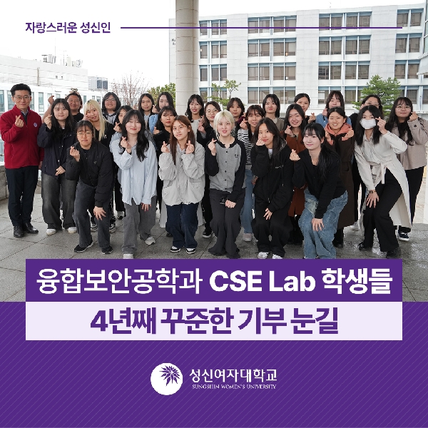 [융합보안공학과] CSE Lab 학생들, 4년째 꾸준한 기부 눈길 대표이미지