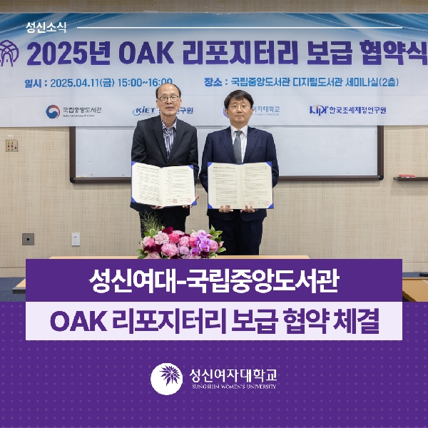 [학술정보팀] 국립중앙도서관 OAK 리포지터리  보급 협약 체결 대표이미지