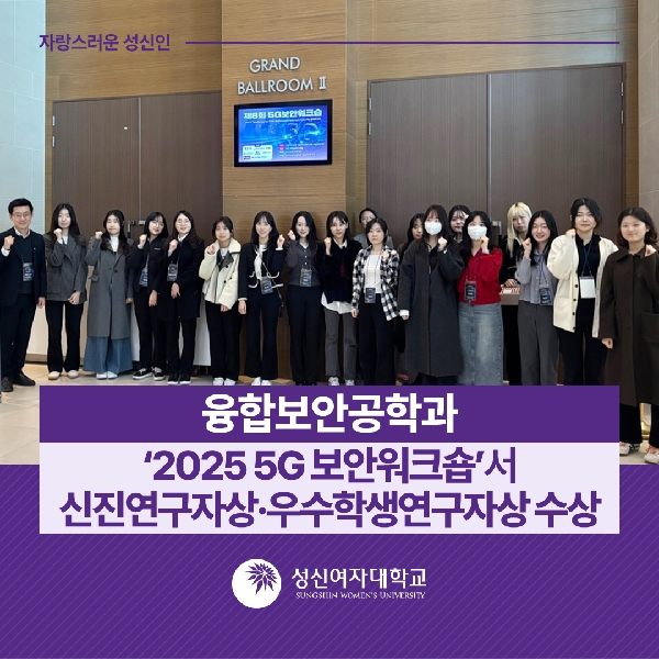 [융합보안공학과] ‘2025 5G 보안워크숍’서 신진연구자상·우수학생연구자상 수상 대표이미지