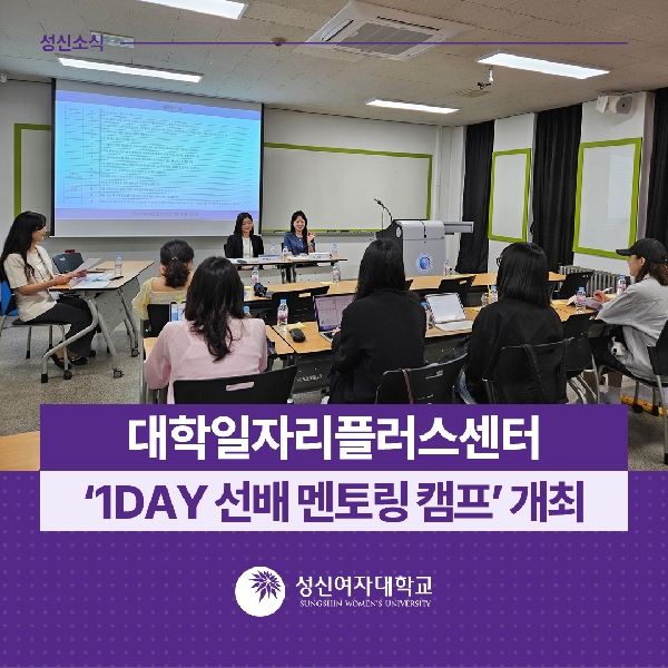 [대학일자리플러스센터] ‘1DAY 선배 멘토링 캠프’ 개최 대표이미지