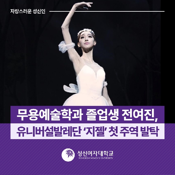 [무용예술학과] 졸업생 전여진, 유니버설발레단 ‘지젤’ 첫 주역 발탁 대표이미지
