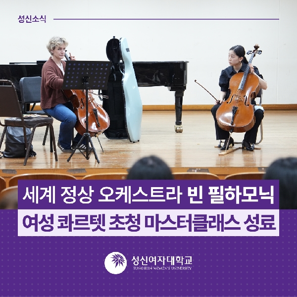 [음악대학] 세계 정상 오케스트라 빈 필하모닉 여성 콰르텟 초청 마스터클래스 성료 대표이미지
