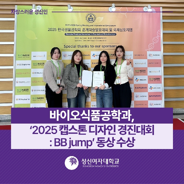  [바이오식품공학과] ‘2025 캡스톤 디자인 경진대회: BB jump’ 동상 수상 대표이미지