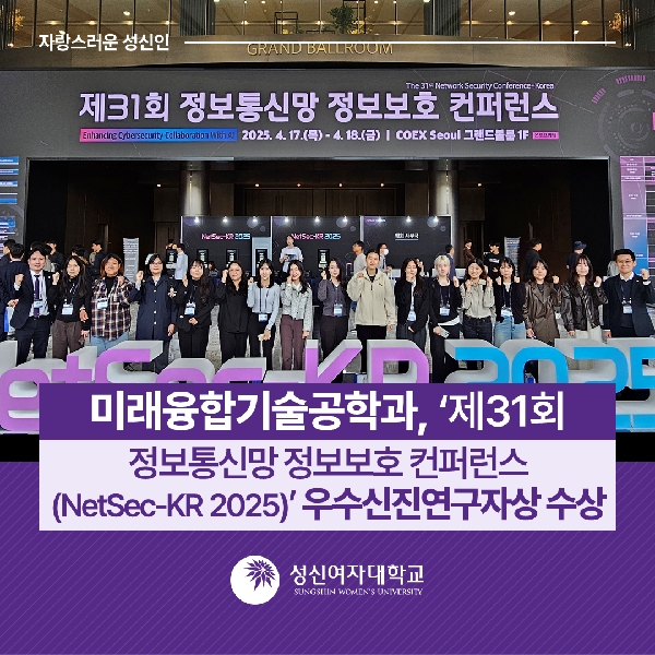 [미래융합기술공학과] 제31회 정보통신망 정보보호 컨퍼런스(NetSec-KR 2025) 우수신진연구자상 수상 대표이미지