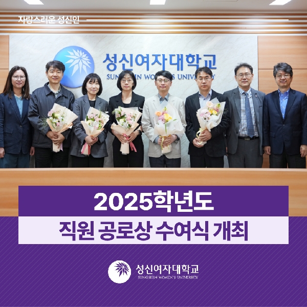 [인사총무팀] 2025학년도 직원 공로상 수여식 개최 대표이미지