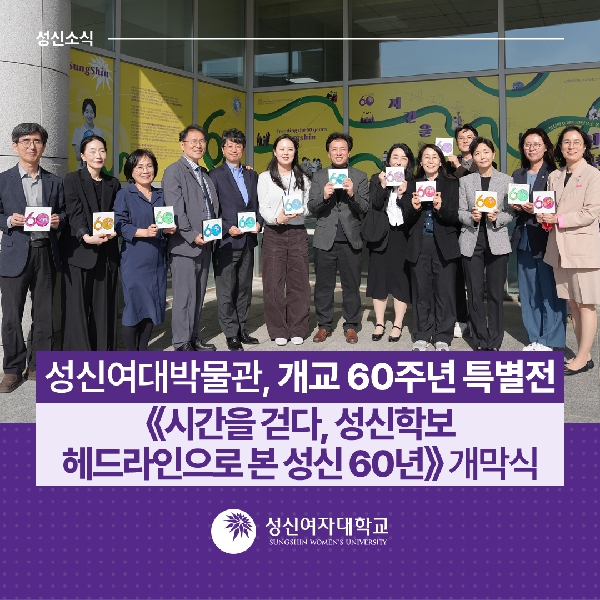 [박물관운영팀] 성신여대박물관, 개교 60주년 특별전《시간을 걷다, 성신학보 헤드라인으로 본 성신 60년》 개막식 대표이미지