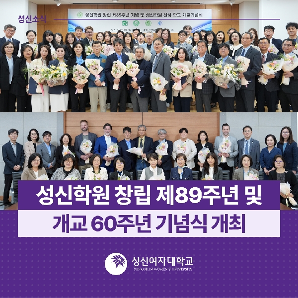 성신학원 창립 제89주년 및 개교 60주년 기념식 개최 대표이미지