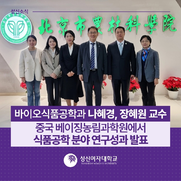 [바이오식품공학과] 나혜경, 장혜원 교수, 중국 베이징농림과학원에서 식품공학 분야 연구성과 발표 대표이미지