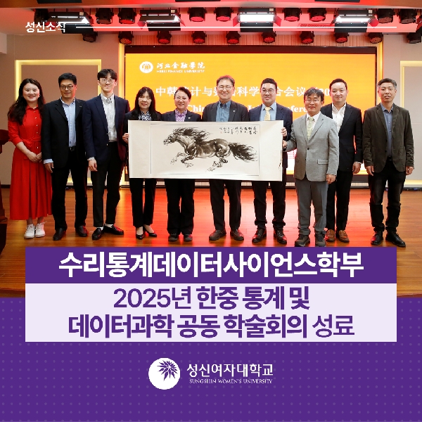 [수리통계데이터사이언스학부] 2025년 한중 통계 및 데이터과학 공동 학술회의 성료 대표이미지