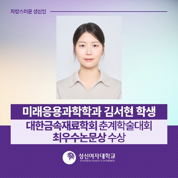 [미래응용과학학과] 김서현 학생, 대한금속재료학회 춘계학술대회 최우수논문상 수상  대표이미지