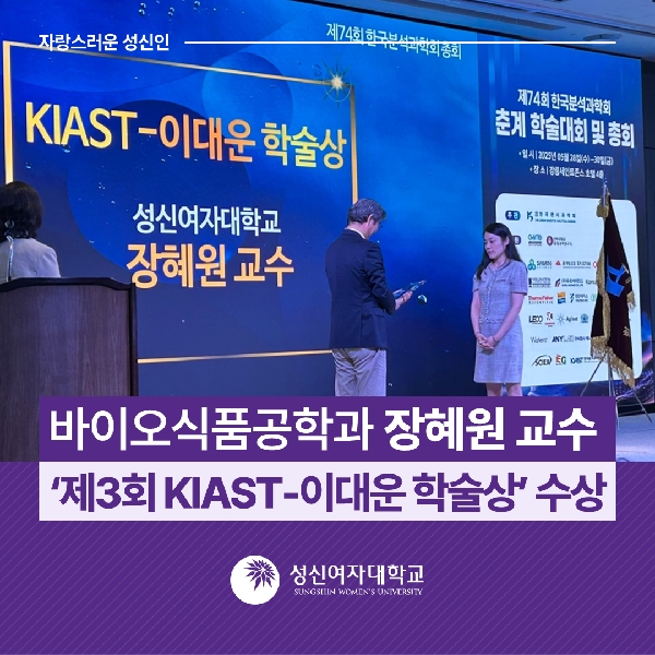 [바이오식품공학과] 장혜원 교수  ‘제3회 KIAST-이대운 학술상’ 수상 대표이미지