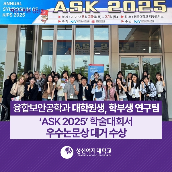 [융합보안공학과]  대학원생, 학부생 연구팀‘ASK 2025’ 학술대회서 우수논문상 대거 수상 대표이미지