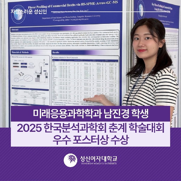 [미래응용과학학과] 남진경 학생, 2025년도 한국분석과학회 춘계 학술대회 우수 포스터상 수상 대표이미지