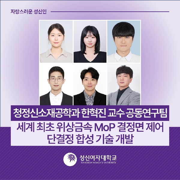 [청정신소재공학과] 한혁진 교수 공동연구팀,세계 최초 위상금속 MoP 결정면 제어 단결정 합성 기술 개발 대표이미지