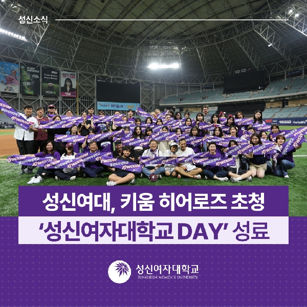 [미래인재처, 총무처, 국제대외협력처] 성신여대, 키움 히어로즈 초청 '성신여자대학교 DAY' 성료 대표이미지
